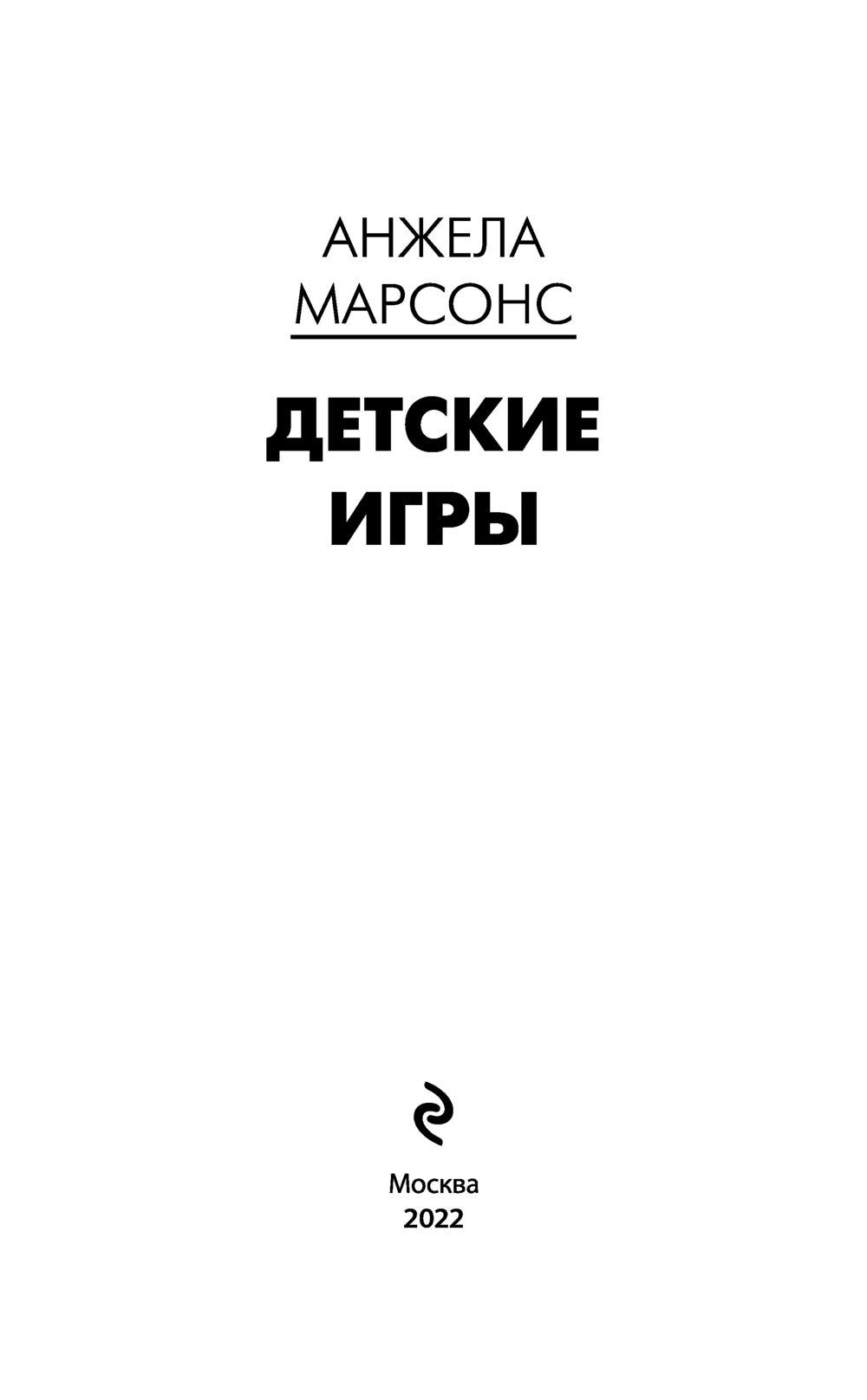 Детские игры Анжела Марсонс - купить книгу Детские игры в Минске —  Издательство Эксмо на OZ.by