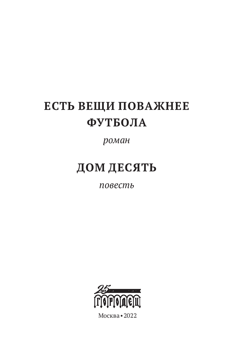 Есть вещи поважнее футбола. Дом десять. Том 3 Дмитрий Данилов - купить  книгу Есть вещи поважнее футбола. Дом десять. Том 3 в Минске — Издательство  Городец на OZ.by