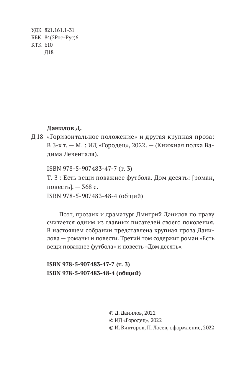 Есть вещи поважнее футбола. Дом десять. Том 3 Дмитрий Данилов - купить  книгу Есть вещи поважнее футбола. Дом десять. Том 3 в Минске — Издательство  Городец на OZ.by