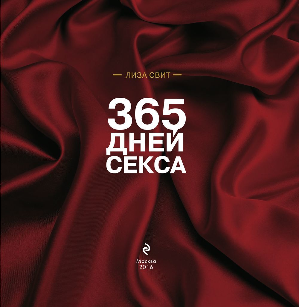 Книга 365 дней