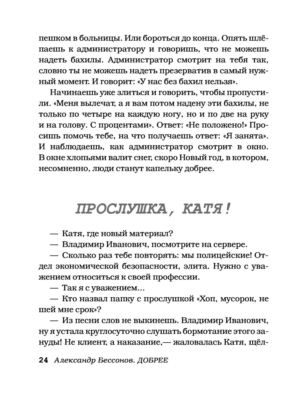 Добрее Александр Бессонов - купить книгу Добрее в Минске — Издательство АСТ  на OZ.by