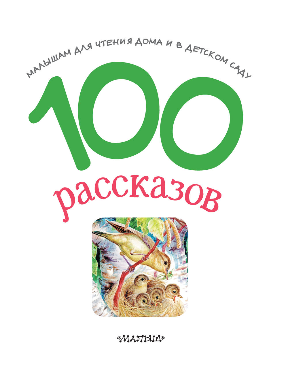 100 рассказов для чтения дома и в детском саду Михаил Зощенко, Сергей  Михалков, Эдуард Успенский - купить книгу 100 рассказов для чтения дома и в  детском саду в Минске — Издательство АСТ на OZ.by