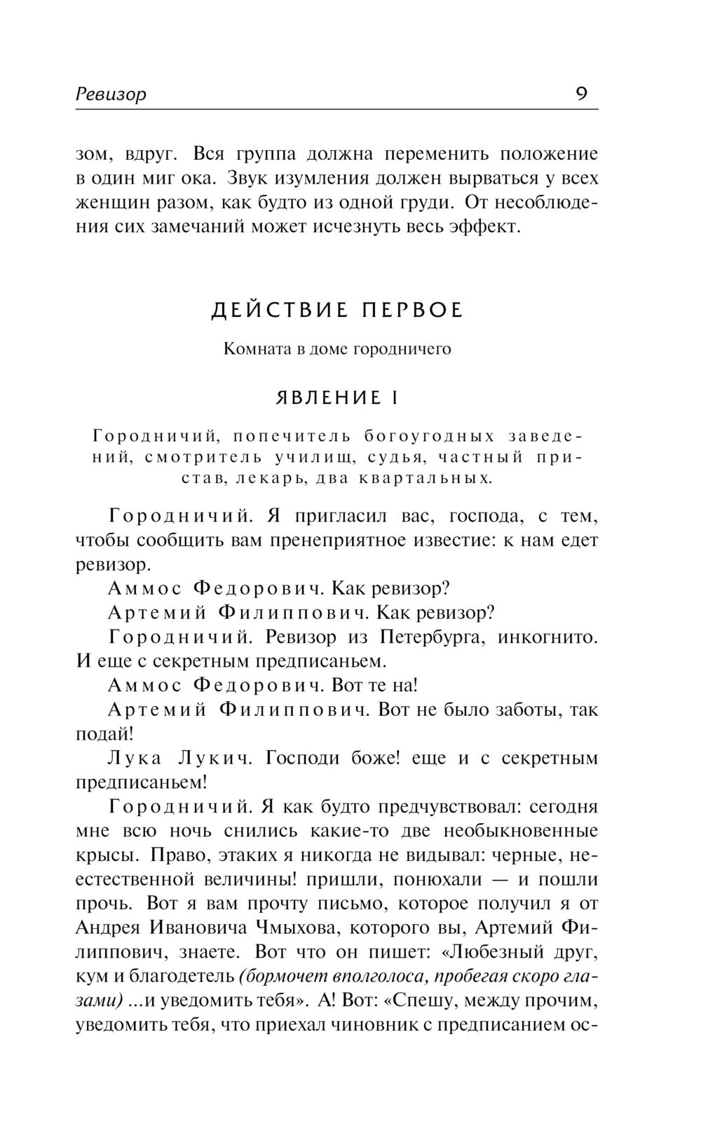 Ревизор Николай Гоголь - купить книгу Ревизор в Минске — Издательство АСТ  на OZ.by