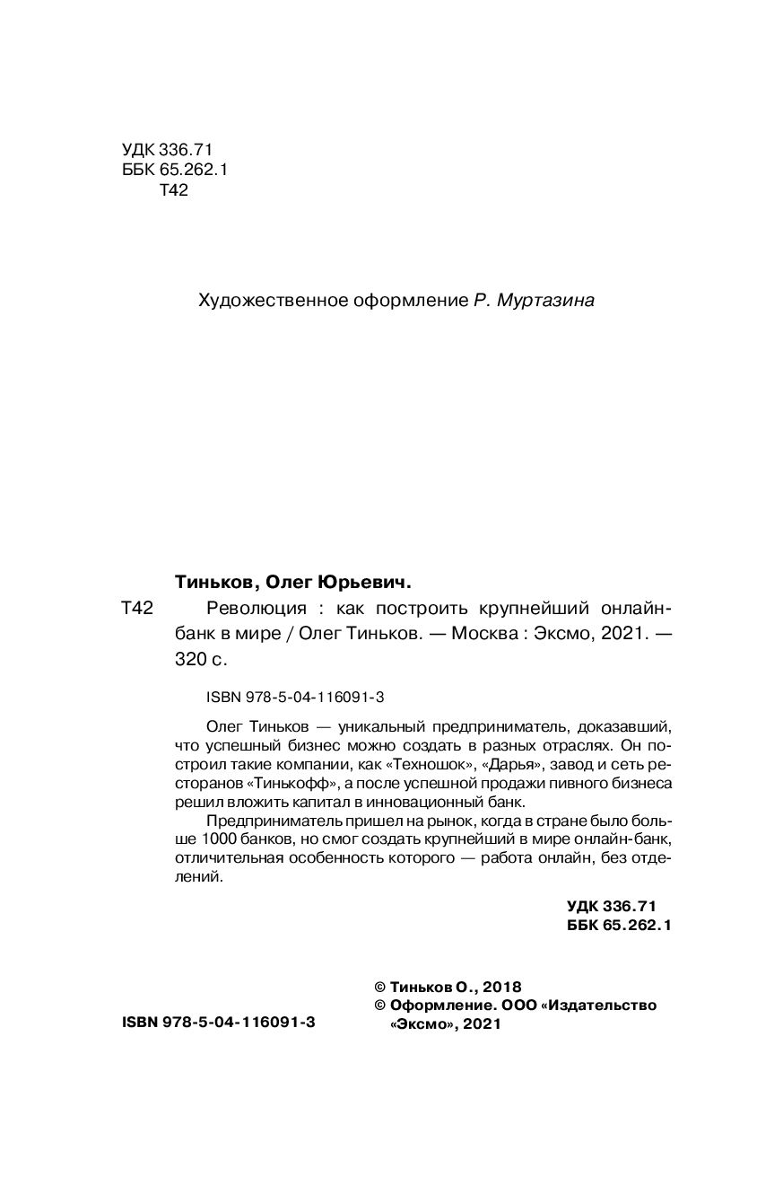 Революция. Как построить крупнейший онлайн-банк в мире Олег Тиньков -  купить книгу Революция. Как построить крупнейший онлайн-банк в мире в  Минске — Издательство Эксмо на OZ.by