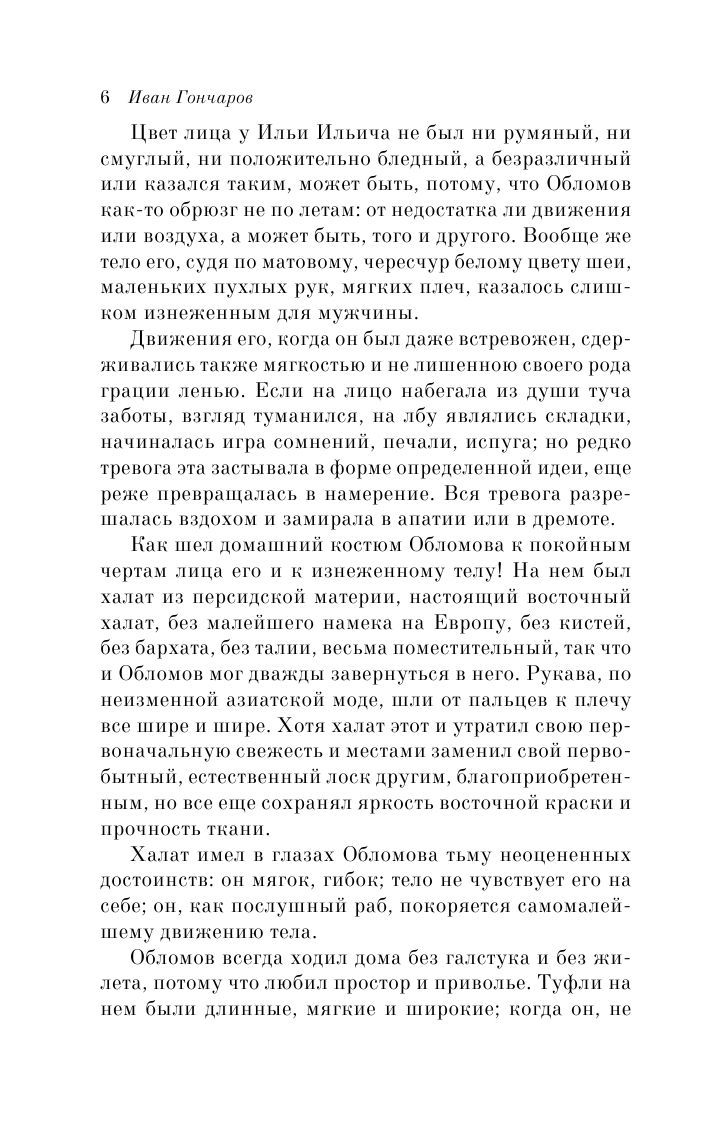 Обломов Иван Гончаров - купить книгу Обломов в Минске — Издательство Эксмо  на OZ.by