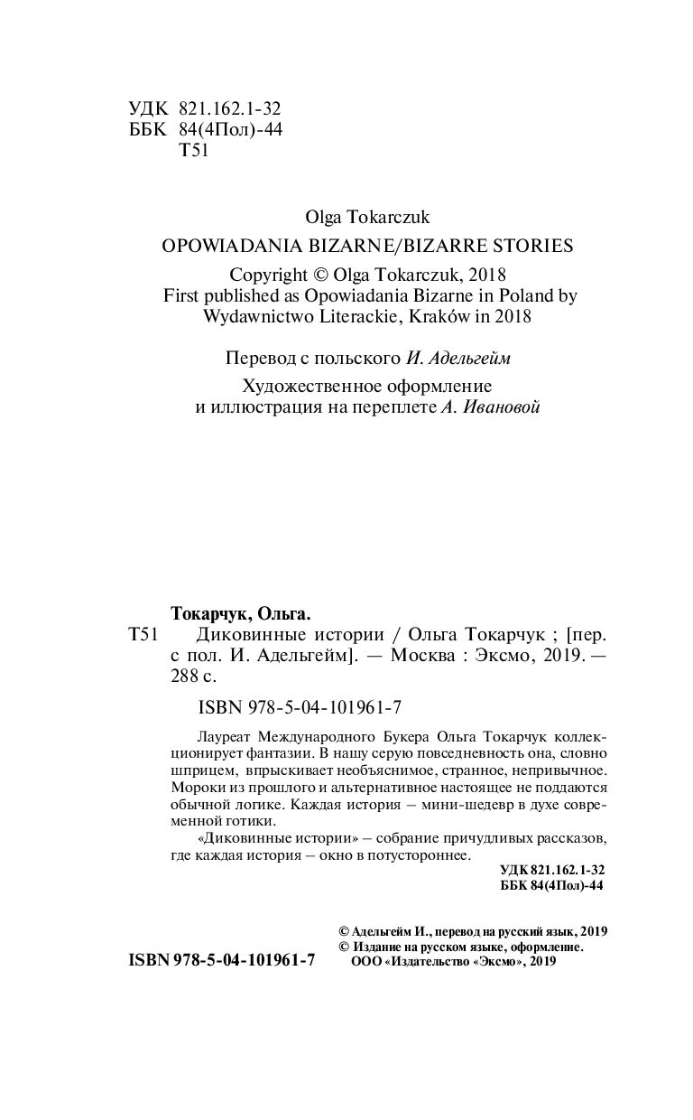 Диковинные истории Ольга Токарчук - купить книгу Диковинные истории в  Минске — Издательство Эксмо на OZ.by