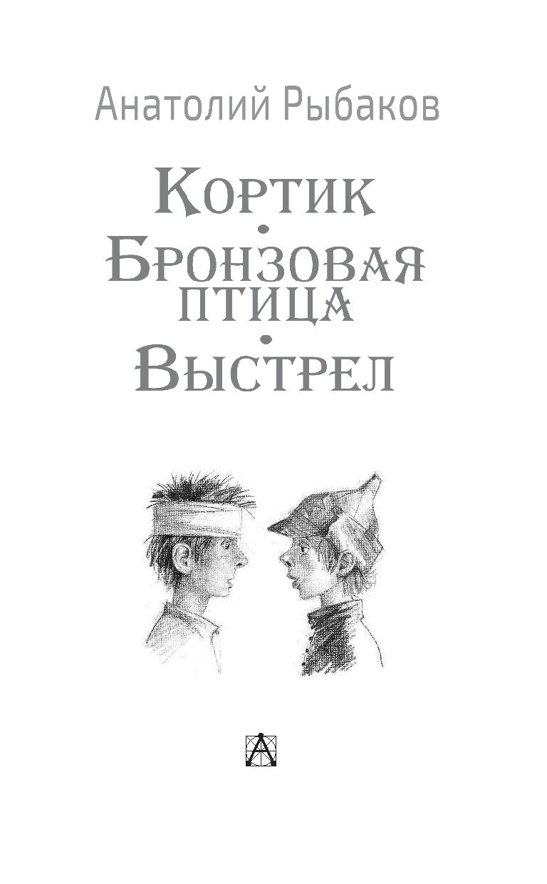 А. Рыбаков «Кортик»