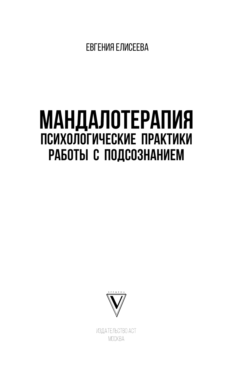 Мандалотерапия. Психологические практики работы с подсознанием Евгения  Елисеева - купить книгу Мандалотерапия. Психологические практики работы с  подсознанием в Минске — Издательство АСТ на OZ.by