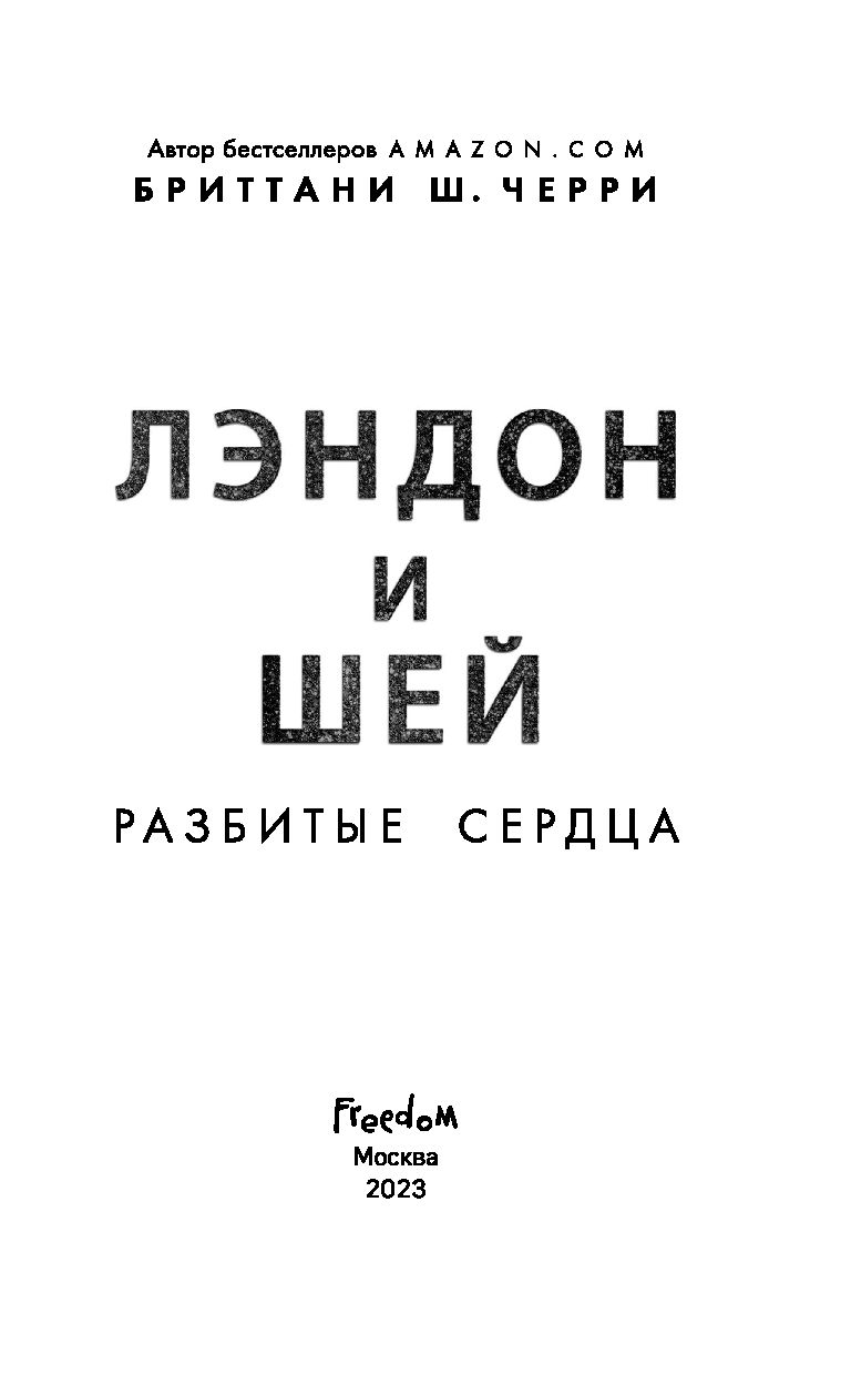 Лэндон и Шей. Разбитые сердца Бриттани Ш. Черри - купить книгу Лэндон и  Шей. Разбитые сердца в Минске — Издательство Freedom на OZ.by