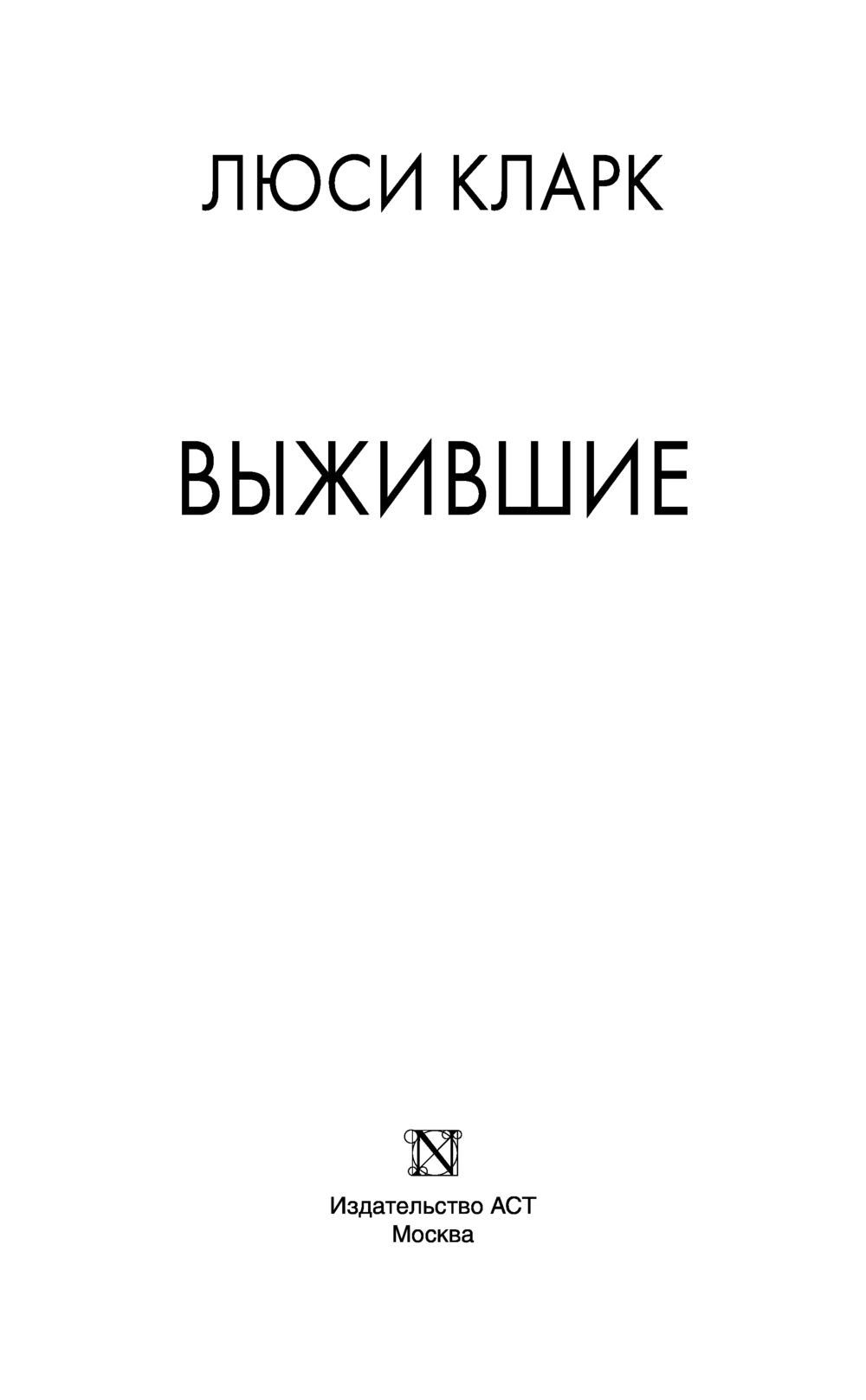 Выжившие Люси Кларк - купить книгу Выжившие в Минске — Издательство АСТ на  OZ.by