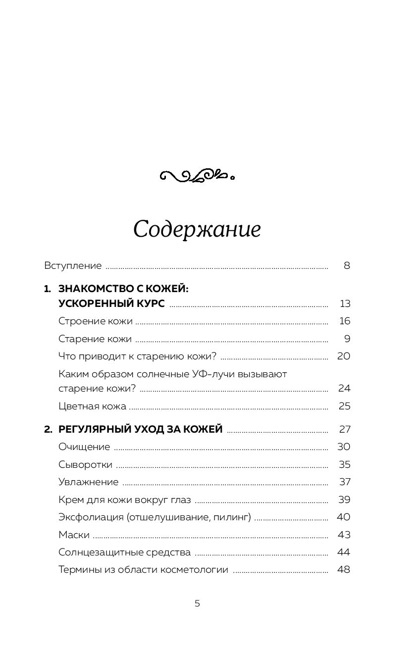 Содержание кожи. Библия ухода за кожей. Библия по уходу за кожей. Махто Библия ухода за кожей. Библия ухода за кожей Анджали Махто.