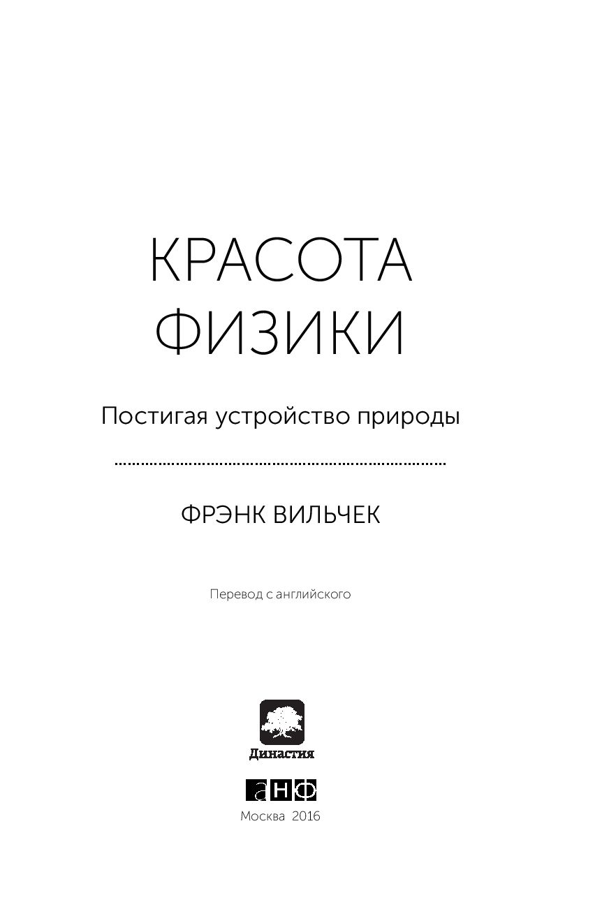 Фрэнк вильчек. Красота физики Фрэнк Вильчек. Красота физики: постигая устройство природы | Вильчек Фрэнк. Красота физики книга. Красота физики: постигая устройство природы Фрэнк Вильчек книга.