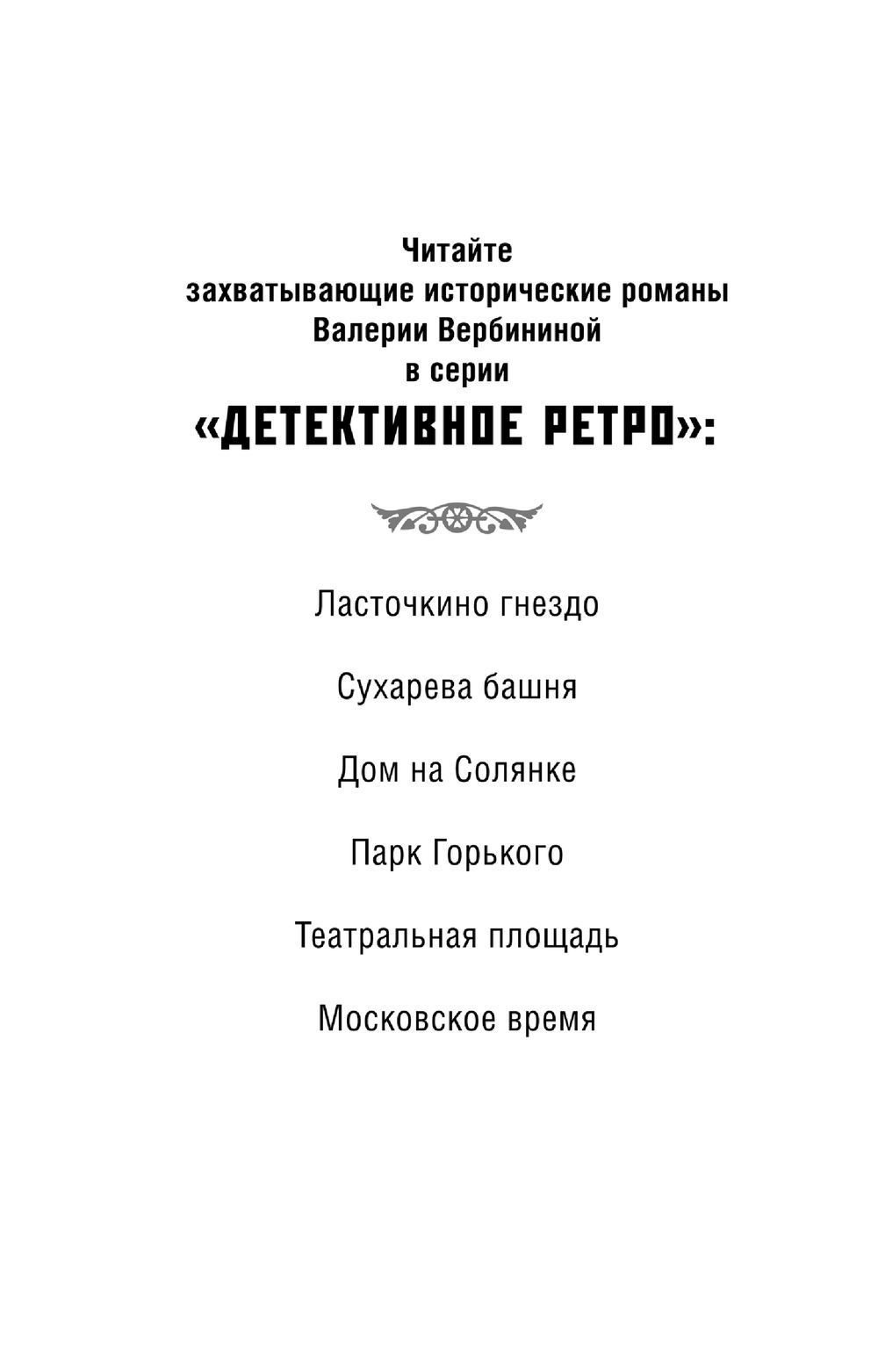 Московское время Валерия Вербинина - купить книгу Московское время в Минске  — Издательство Эксмо на OZ.by