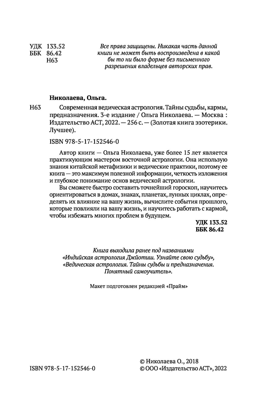 Современная ведическая астрология. Тайны судьбы, кармы, предназначения  Ольга Николаева - купить книгу Современная ведическая астрология. Тайны  судьбы, кармы, предназначения в Минске — Издательство АСТ на OZ.by