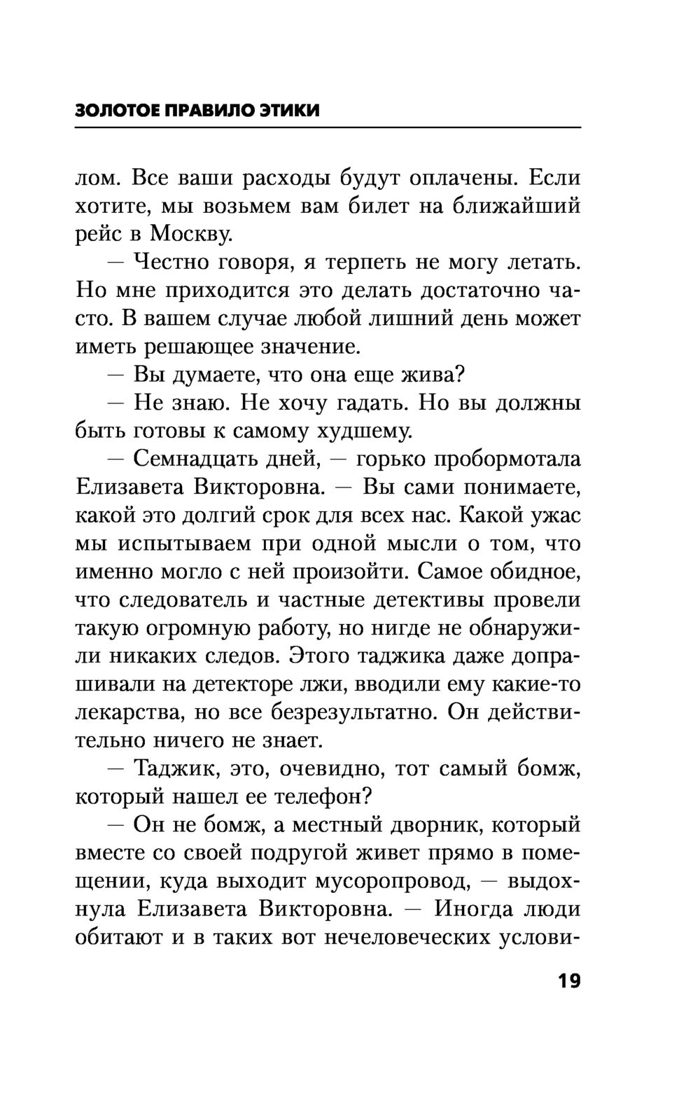 Золотое правило этики Чингиз Абдуллаев - купить книгу Золотое правило этики  в Минске — Издательство Эксмо на OZ.by