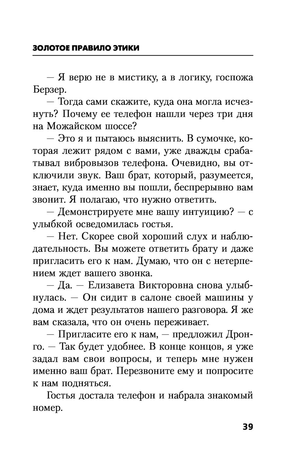 Золотое правило этики Чингиз Абдуллаев - купить книгу Золотое правило этики  в Минске — Издательство Эксмо на OZ.by