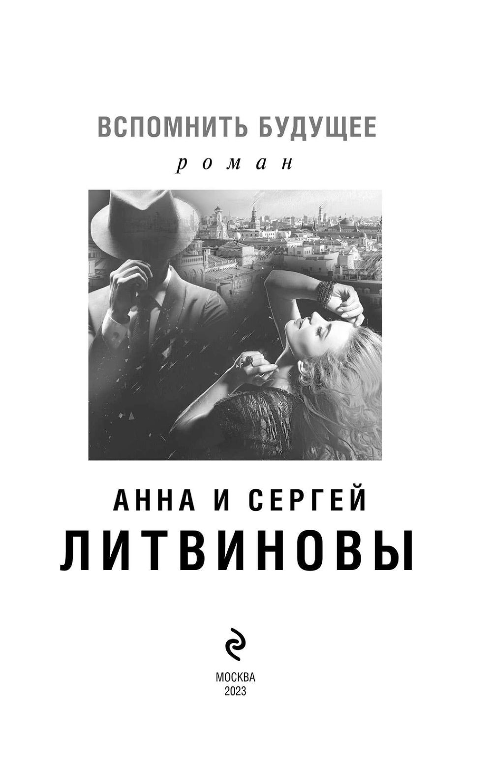 Вспомнить будущее Сергей Литвинов, Анна Литвинова - купить книгу Вспомнить  будущее в Минске — Издательство Эксмо на OZ.by