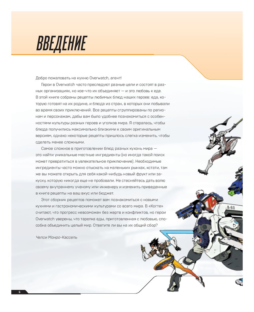 Overwatch. Официальная книга рецептов Челси Монро-Кассель - купить книгу  Overwatch. Официальная книга рецептов в Минске — Издательство Бомбора на  OZ.by