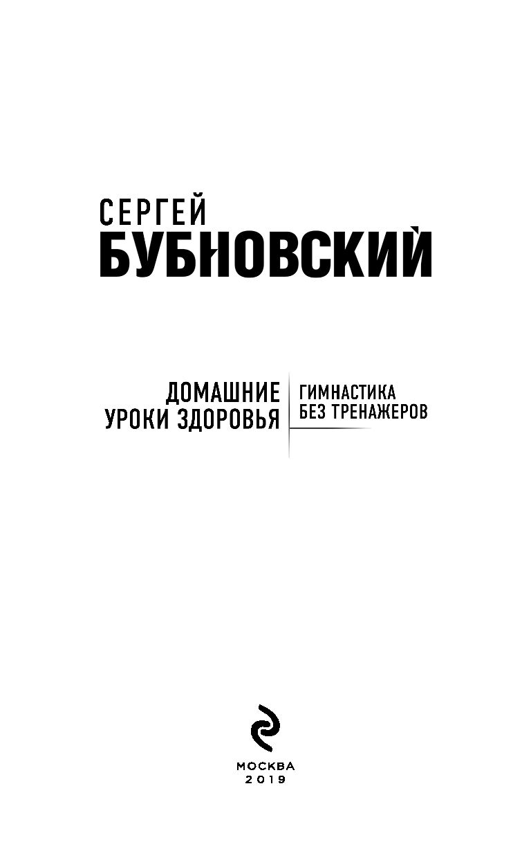 Домашние уроки здоровья. Гимнастика без тренажёров Сергей Бубновский -  купить книгу Домашние уроки здоровья. Гимнастика без тренажёров в Минске —  Издательство Эксмо на OZ.by