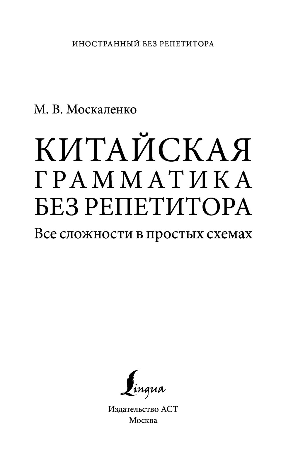 Грамматика китайского языка в таблицах и схемах