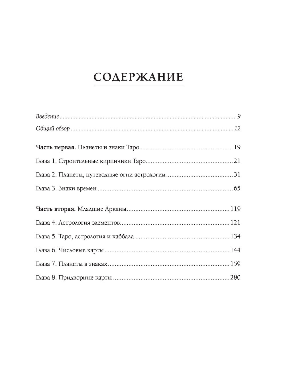 Таро и астрология. Как читать Таро, используя мудрость Зодиака Коррин  Кеннер - купить книгу Таро и астрология. Как читать Таро, используя  мудрость Зодиака в Минске — Издательство Эксмо на OZ.by