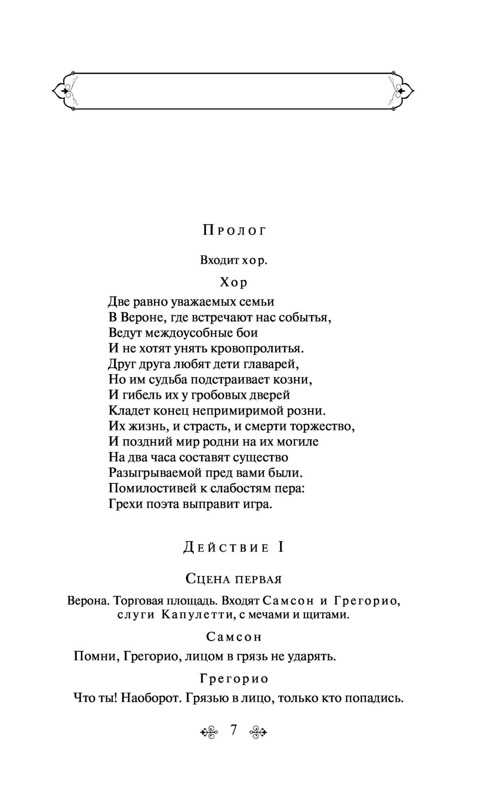 Ромео и Джульетта. Трагедии Уильям Шекспир - купить книгу Ромео и Джульетта.  Трагедии в Минске — Издательство Эксмо на OZ.by