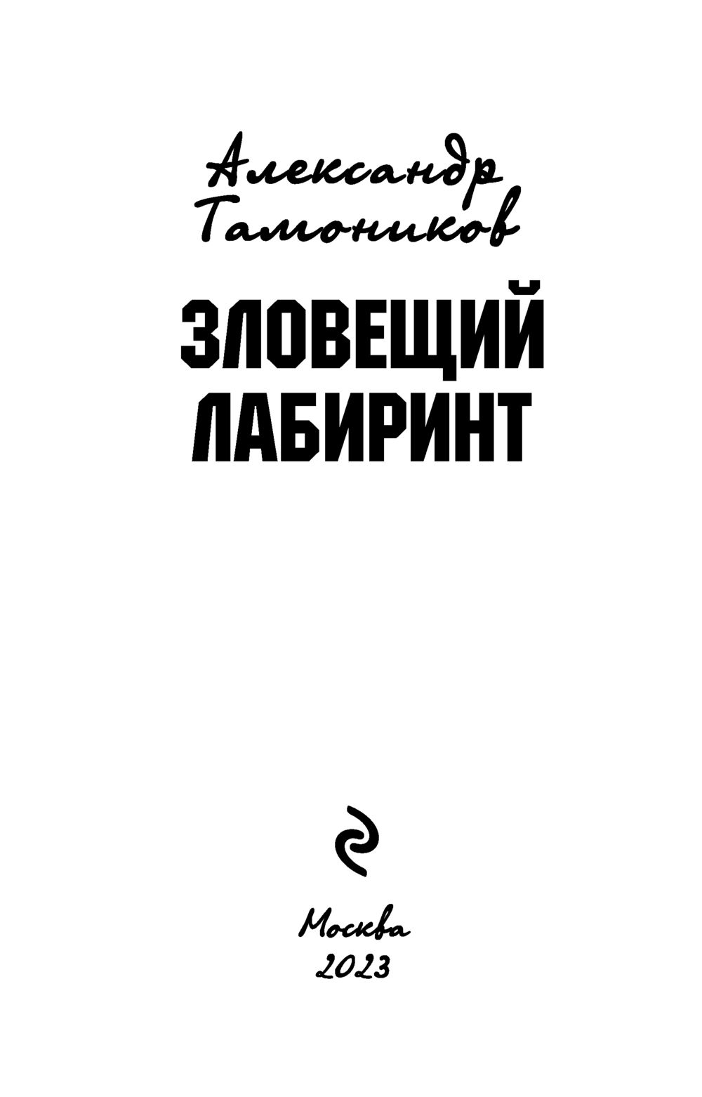 Зловещий лабиринт Александр Тамоников - купить книгу Зловещий лабиринт в  Минске — Издательство Эксмо на OZ.by