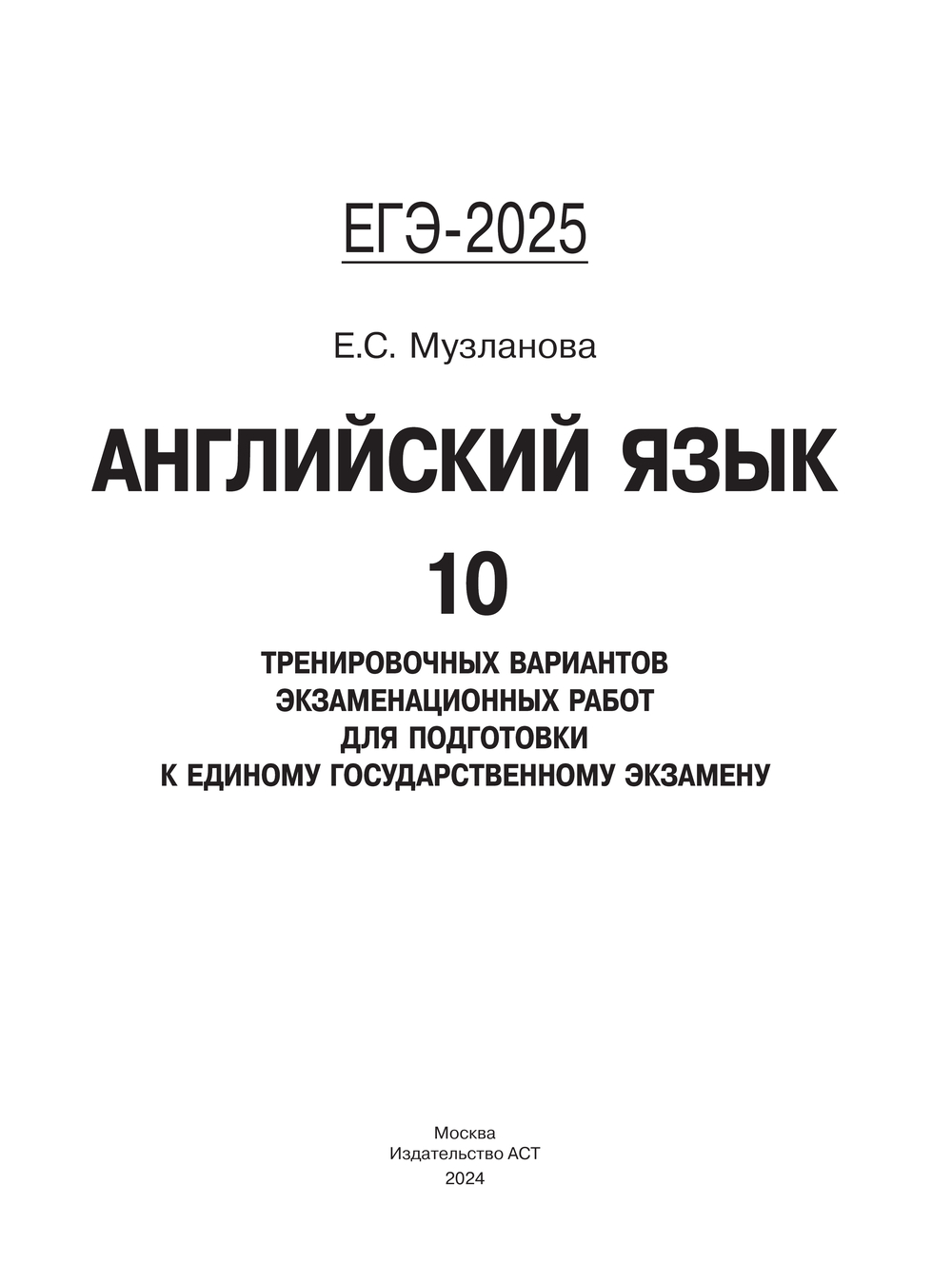 ЕГЭ-2025. Английский язык. 10 тренировочных вариантов экзаменационных работ  для подготовки к единому государственному экзамену Елена Музланова : купить  в Минске в интернет-магазине — OZ.by