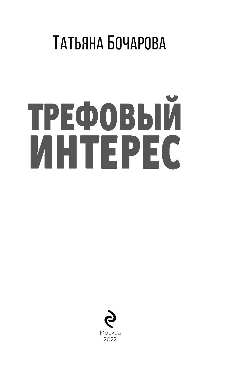 Трефовый интерес Татьяна Бочарова - купить книгу Трефовый интерес в Минске  — Издательство Эксмо на OZ.by