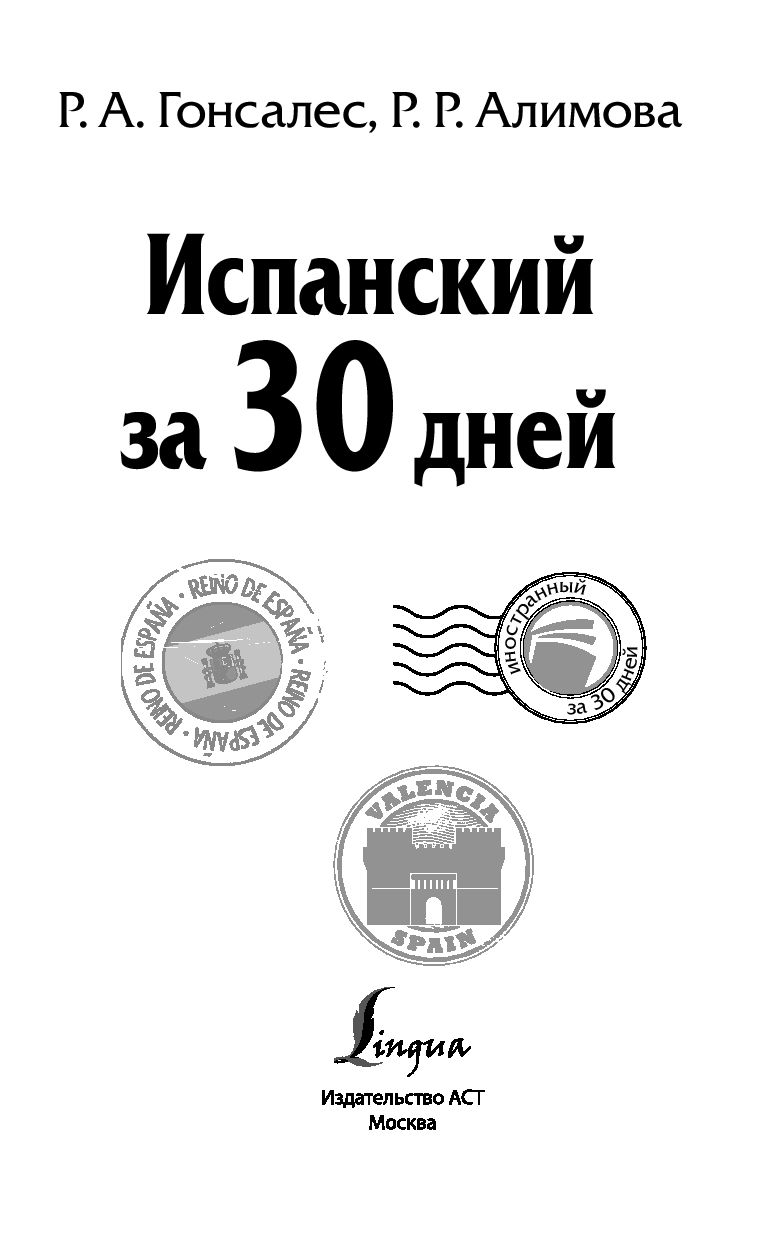 Алимова гонсалес. Испанский за 30 дней. Испанский за 30 дней книга. Самоучитель испанского за 30 дней. Испанский за 100 дней Гонсалес.