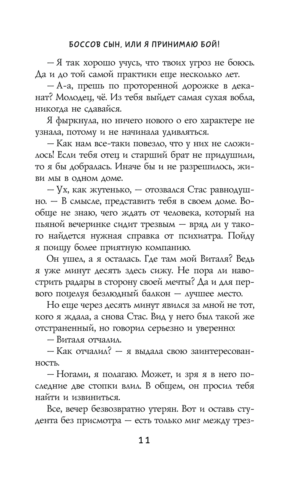 Боссов сын, или Я принимаю бой! Оксана Алексеева - купить книгу Боссов сын,  или Я принимаю бой! в Минске — Издательство АСТ на OZ.by