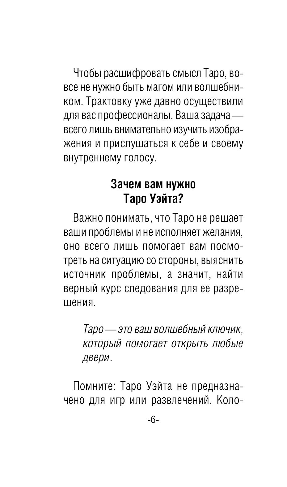 Мини Таро Уэйта-Смит. Классическое таро. 78 карт для гадания Памела Смит,  Артур Уэйт - купить книгу Мини Таро Уэйта-Смит. Классическое таро. 78 карт  для гадания в Минске — Издательство АСТ на OZ.by