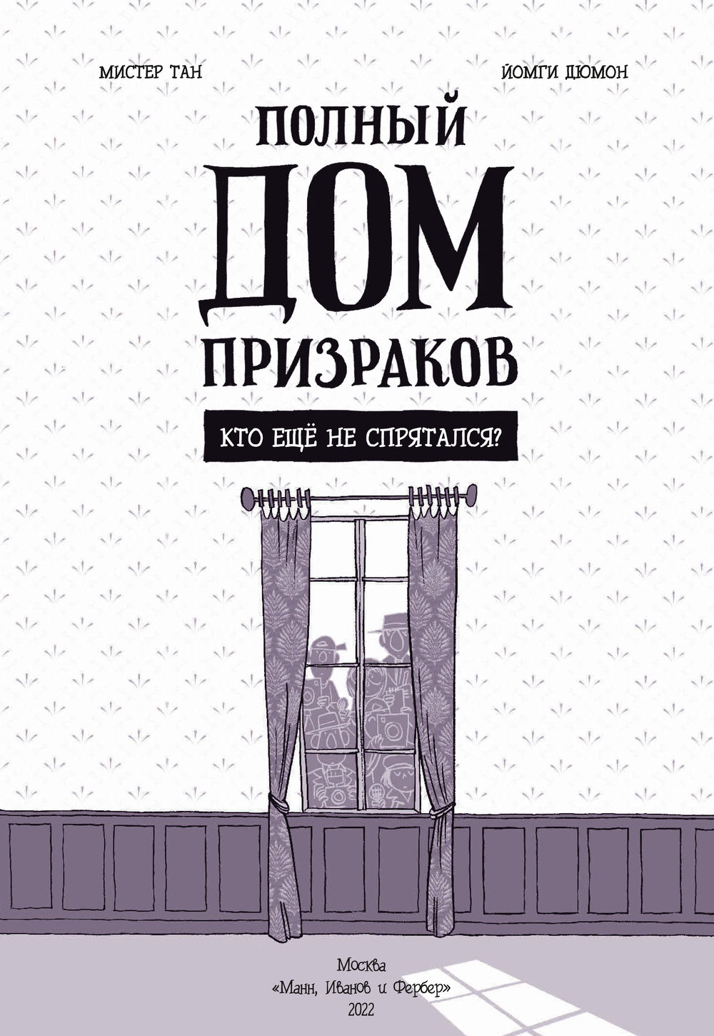 Книга Полный дом призраков. Кто ещё не спрятался? Тан Мистер в продаже на  OZ.by, купить детские книги комиксов по выгодным ценам в Минске