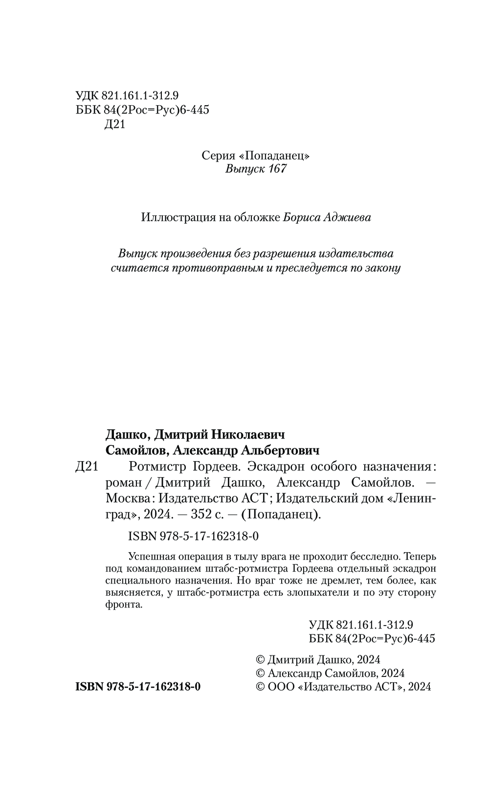 Эскадрон особого назначения Дмитрий Дашко, Александр Самойлов - купить  книгу Эскадрон особого назначения в Минске — Издательство АСТ на OZ.by