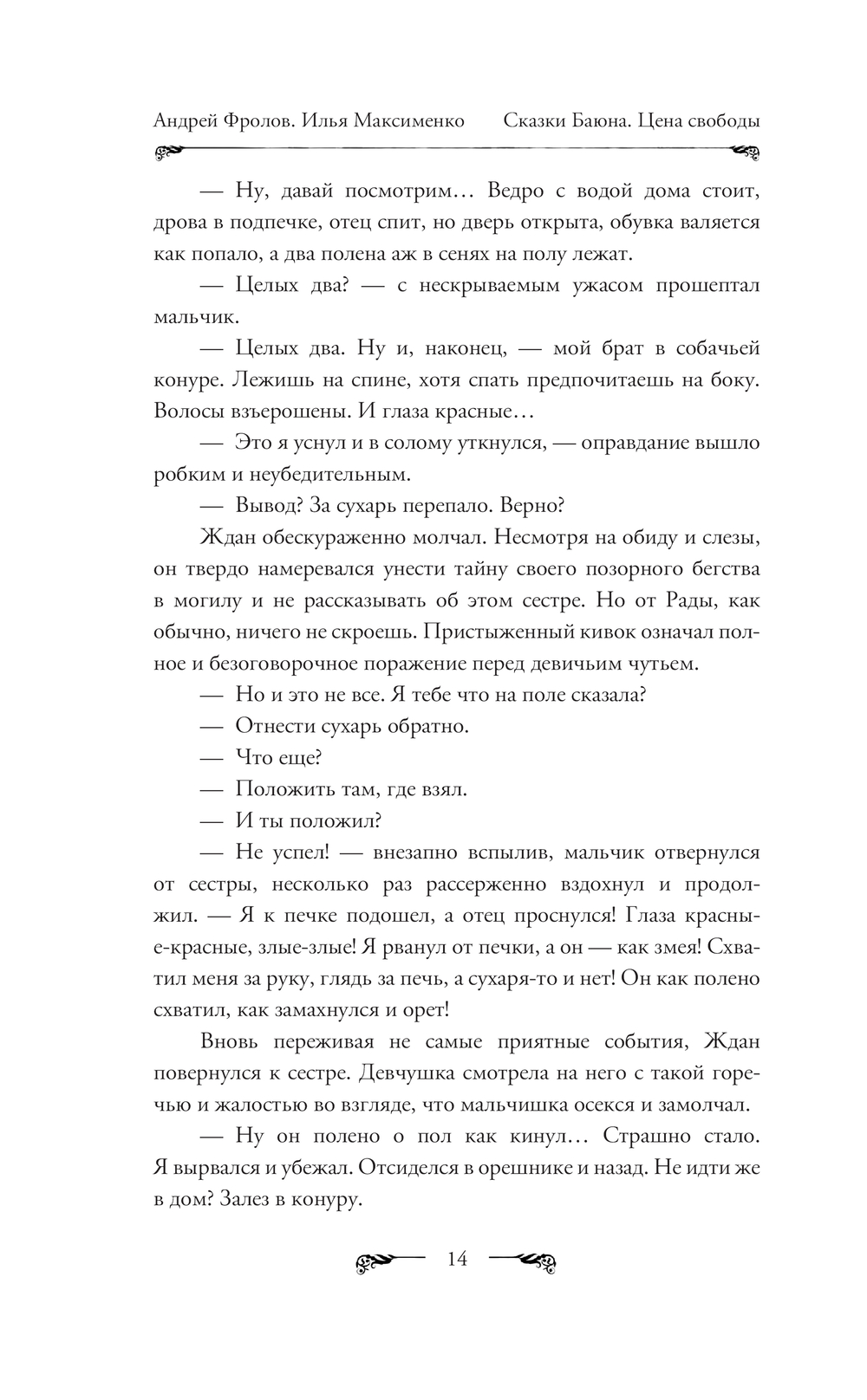 Сказки Баюна. Цена свободы Илья Максименко, Андрей Фролов - купить книгу  Сказки Баюна. Цена свободы в Минске — Издательство АСТ на OZ.by