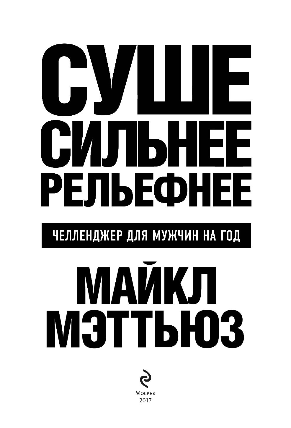 Больше суше сильнее. Сильнее суше рельефнее. Книга Лоры Челленджер.