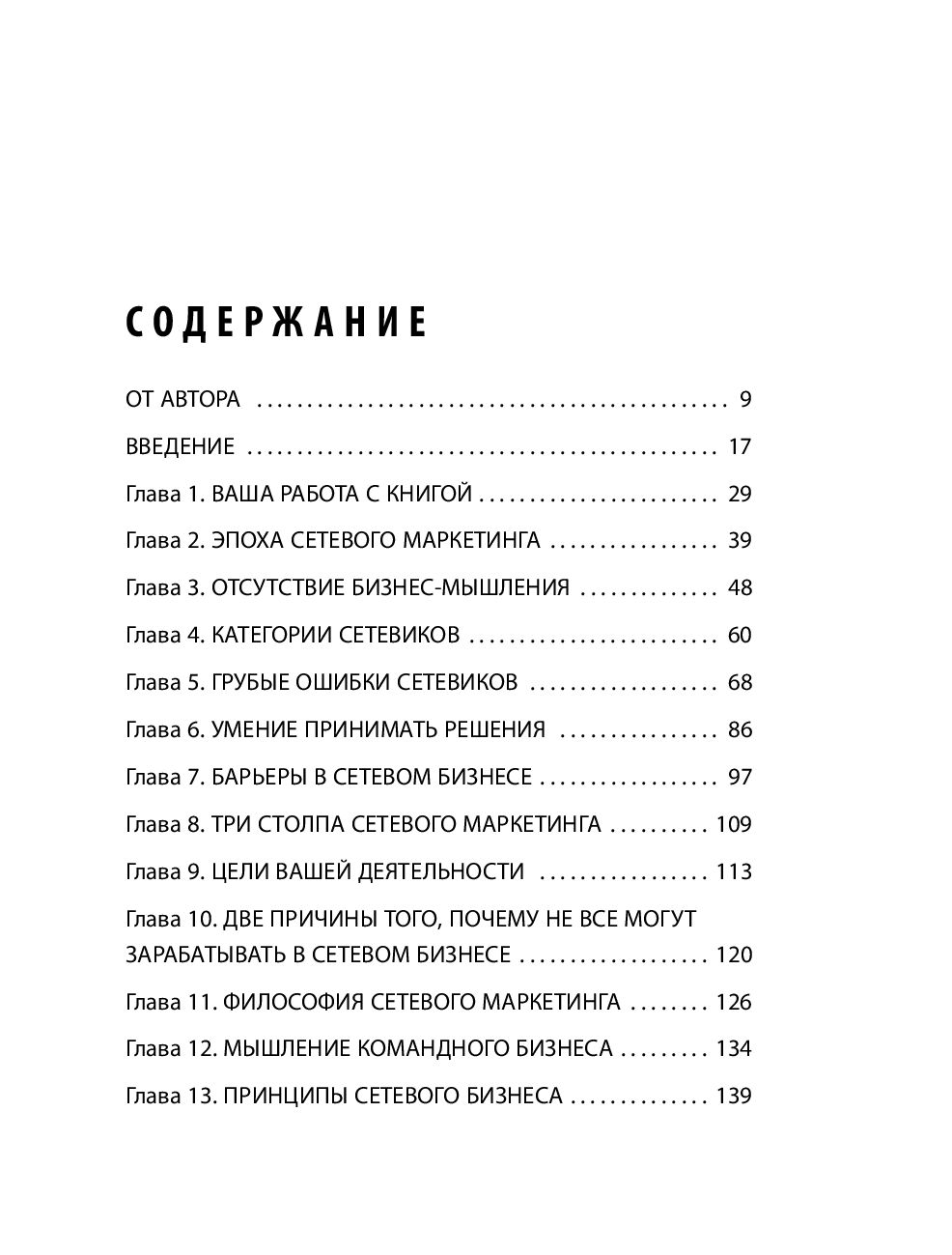 Деньги в сетевом маркетинге. Как заработать состояние, не