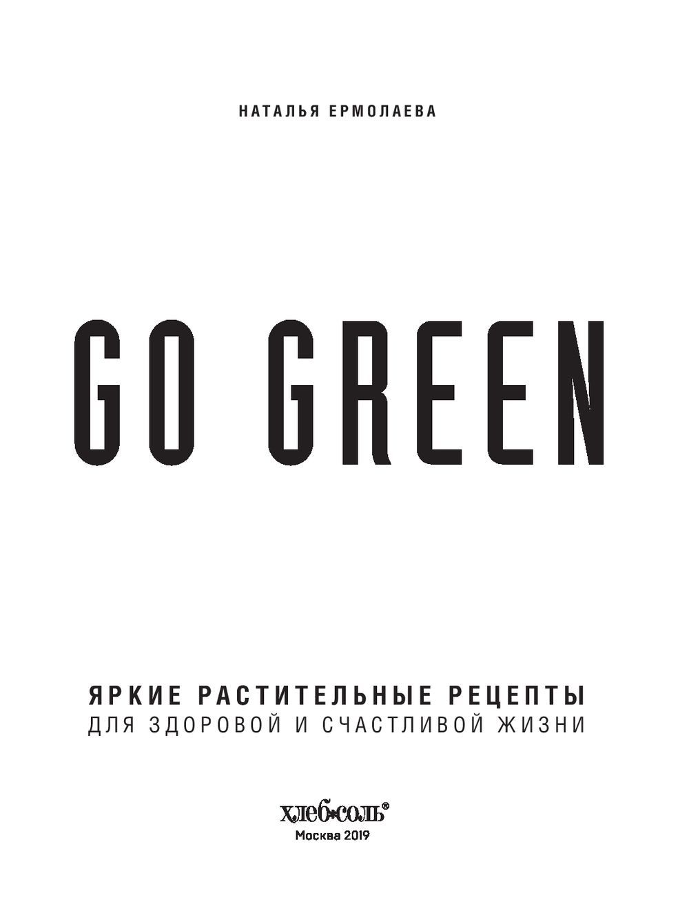 Go green. Яркие растительные рецепты для здоровой и счастливой жизни  Наталья Ермолаева - купить книгу Go green. Яркие растительные рецепты для  здоровой и счастливой жизни в Минске — Издательство Эксмо на OZ.by