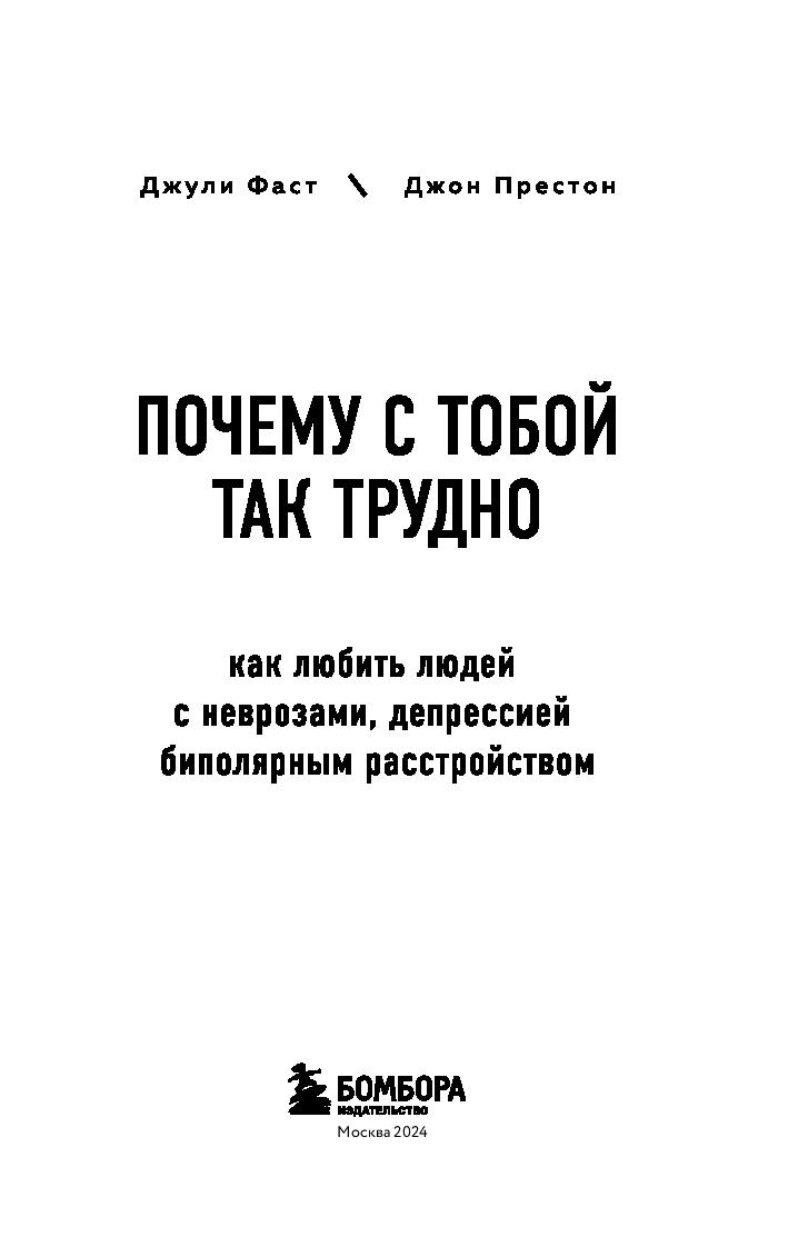 Почему с тобой так трудно. Как любить людей с неврозами, депрессией и  биполярным расстройством Джон Престон, Дж. Фаст - купить книгу Почему с  тобой так трудно. Как любить людей с неврозами, депрессией