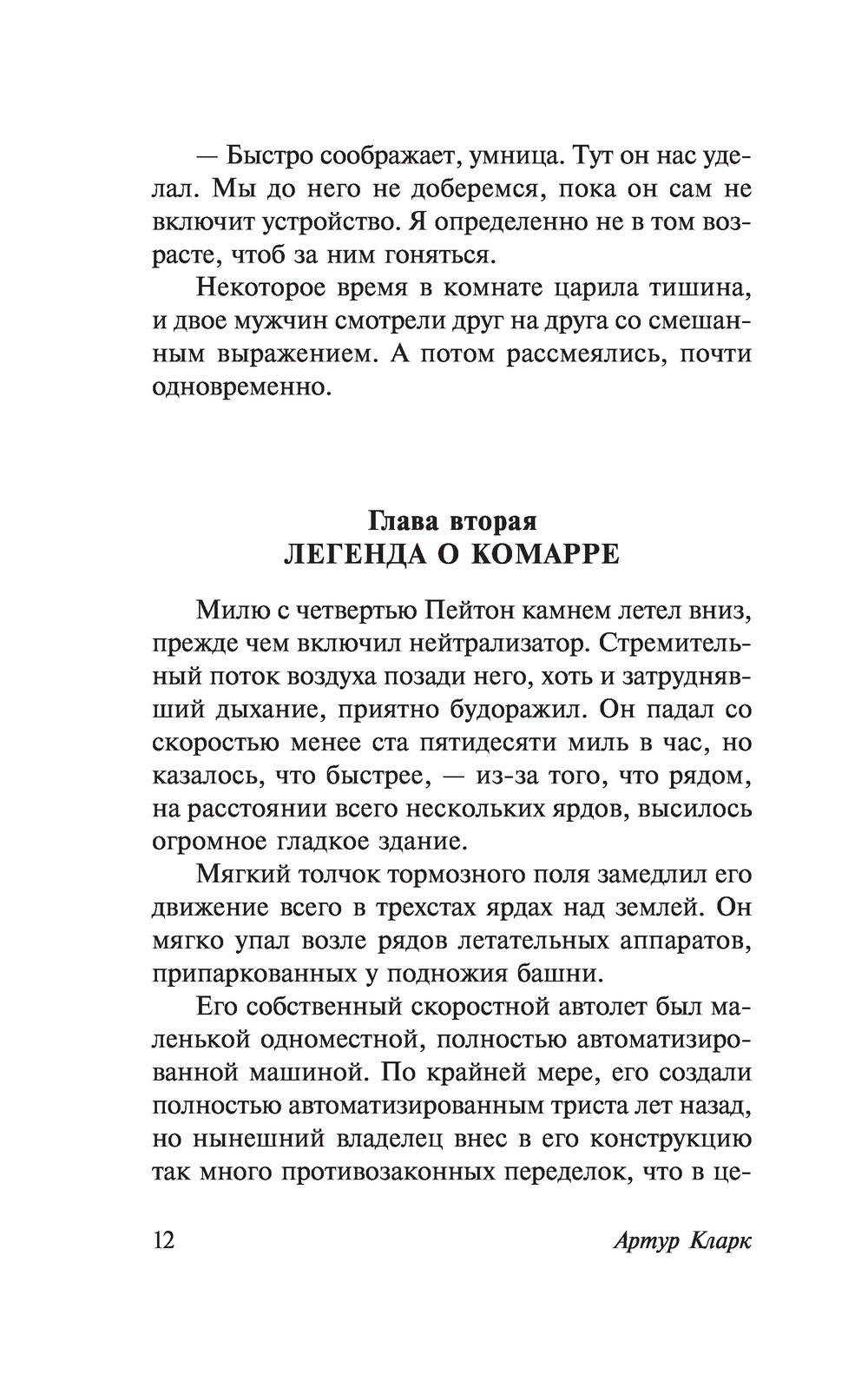 Лев Комарры и другие повести Артур Кларк - купить книгу Лев Комарры и  другие повести в Минске — Издательство АСТ на OZ.by