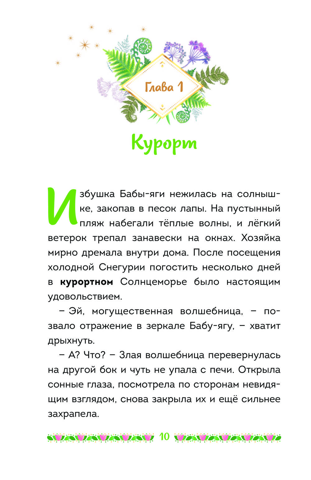 Царевны. Василиса и венок из папоротника Наталья Каменских - купить книгу  Царевны. Василиса и венок из папоротника в Минске — Издательство Эксмо на  OZ.by