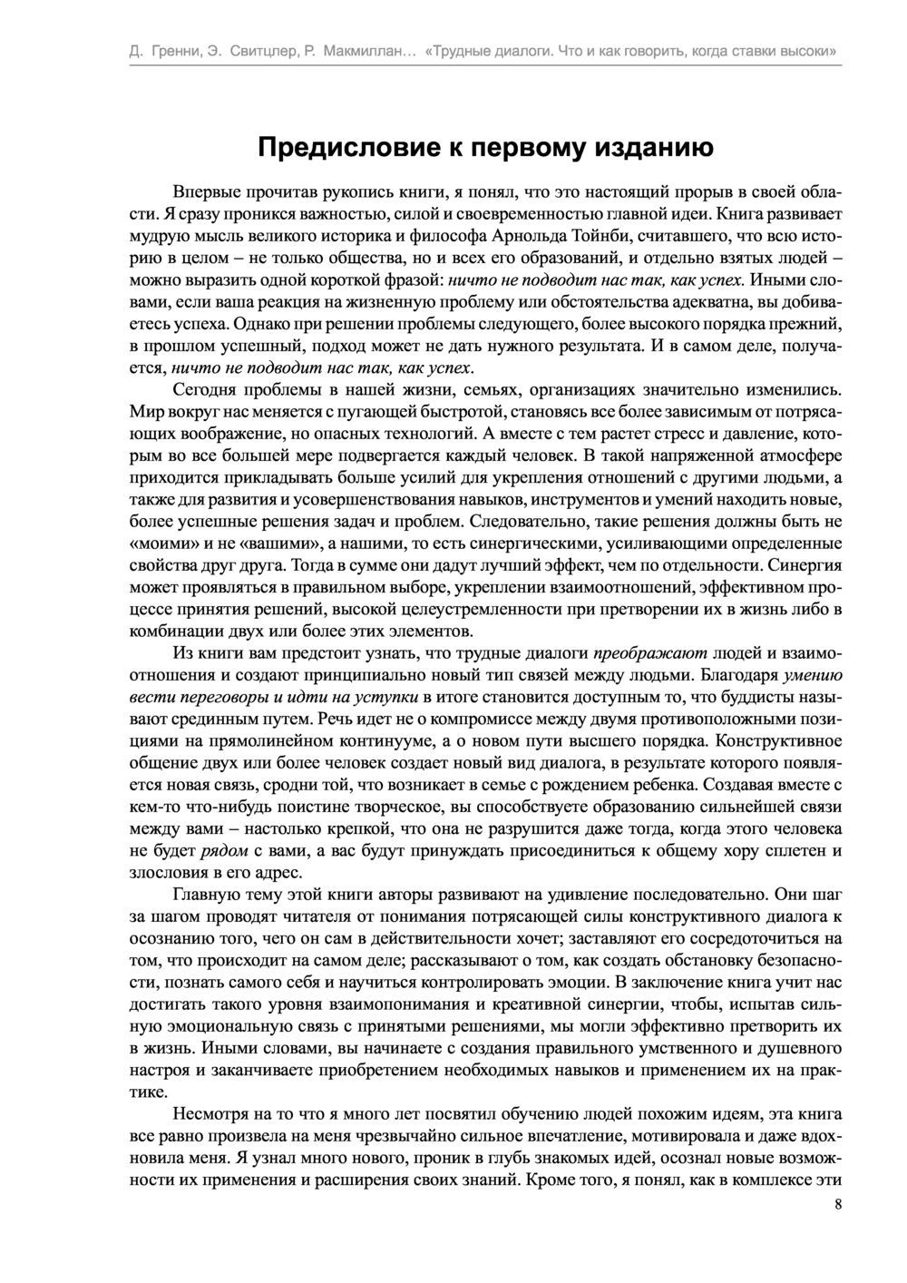 Трудные диалоги. Что и как говорить, когда ставки высоки Рон Макмиллан,  Кэрри Паттерсон, Эл Свитцлер - купить книгу Трудные диалоги. Что и как  говорить, когда ставки высоки в Минске — Издательство Манн,