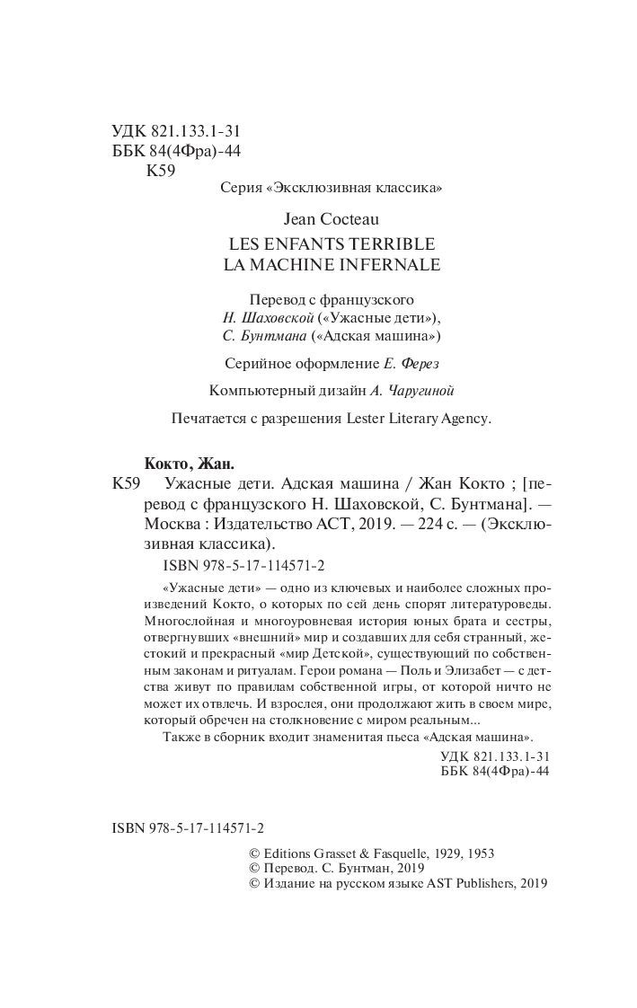 Ужасные дети. Адская машина Жан Кокто - купить книгу Ужасные дети. Адская  машина в Минске — Издательство АСТ на OZ.by