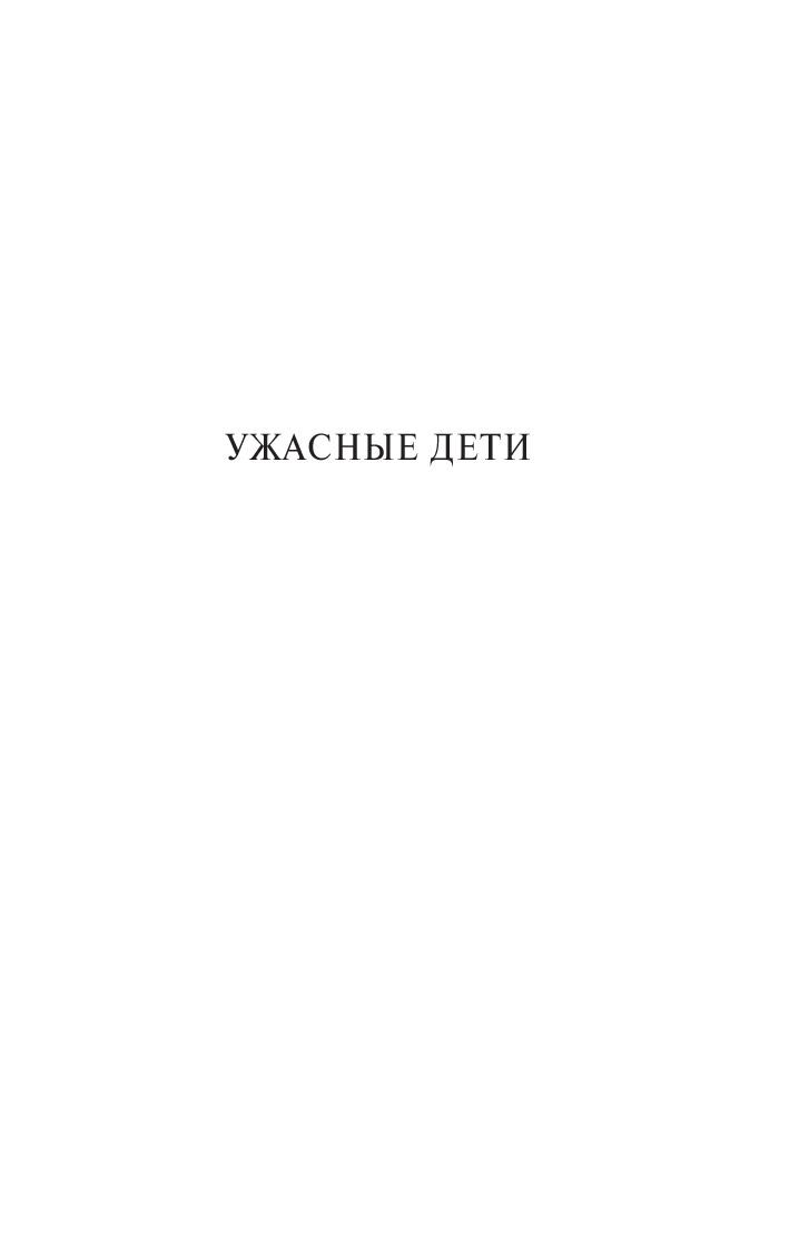 Ужасные дети. Адская машина Жан Кокто - купить книгу Ужасные дети. Адская  машина в Минске — Издательство АСТ на OZ.by