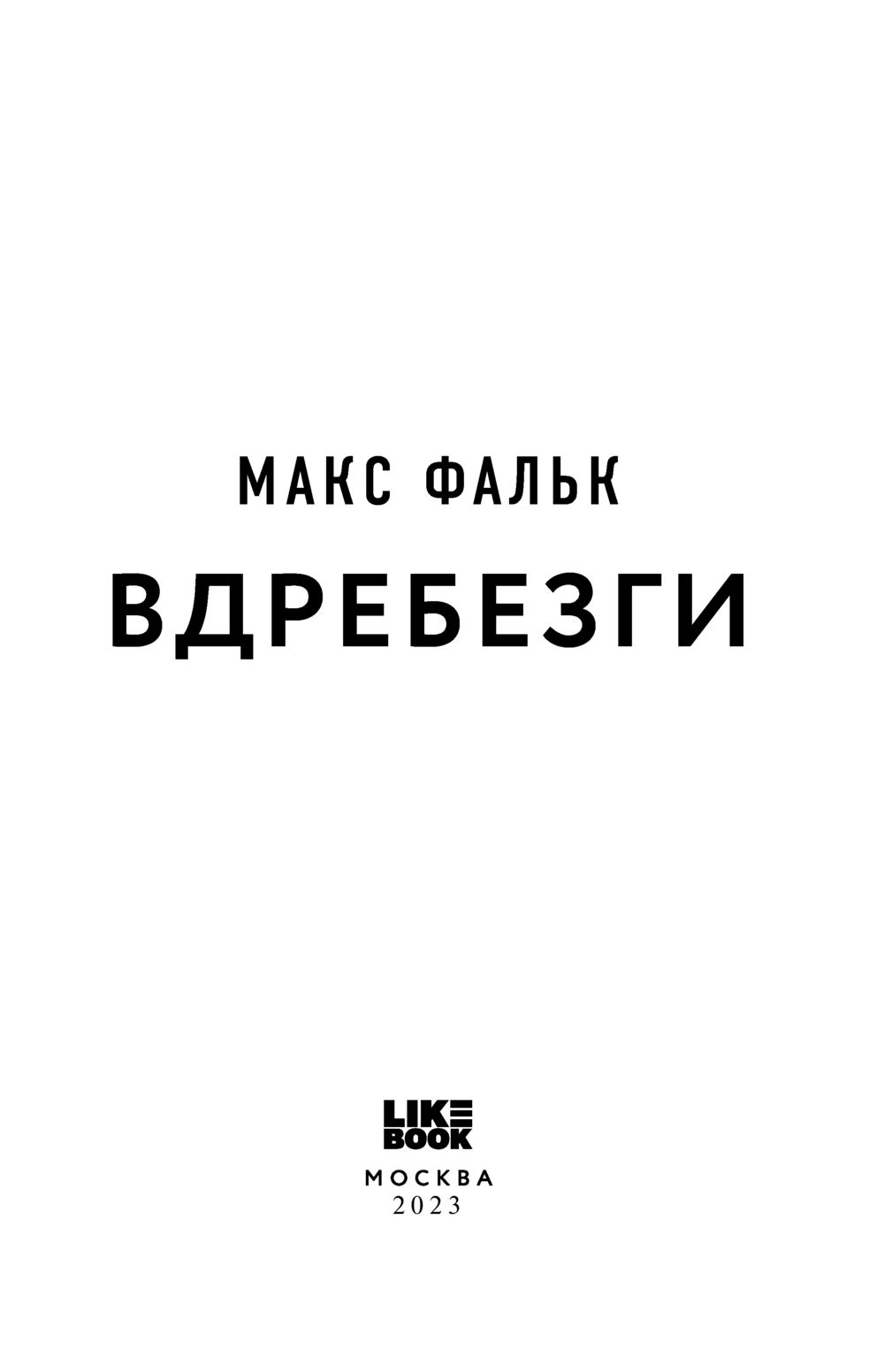 Вдребезги Макс Фальк - купить книгу Вдребезги в Минске — Издательство Like  book на OZ.by