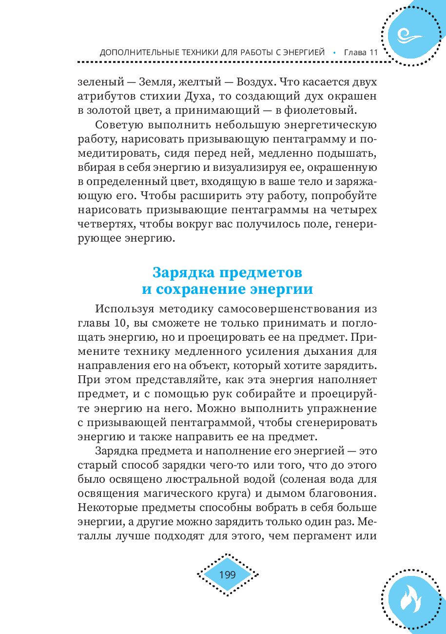 Силы стихий для ведьм: основы энергетической магии Фрейтер Барраббас -  купить книгу Силы стихий для ведьм: основы энергетической магии в Минске —  Издательство Весь на OZ.by