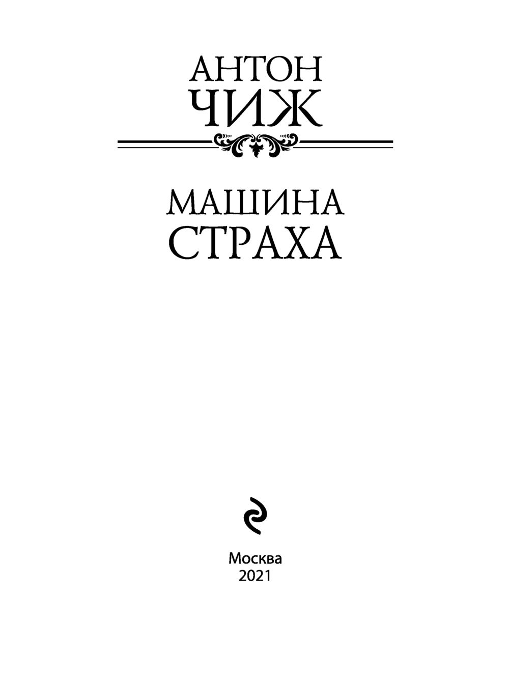 Машина страха Антон Чиж - купить книгу Машина страха в Минске —  Издательство Эксмо на OZ.by