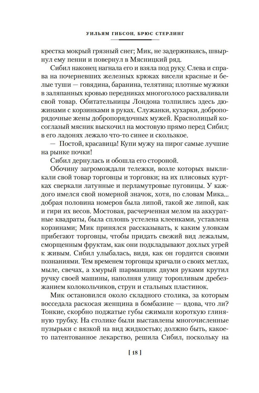 Машина различий Уильям Гибсон, Брюс Стерлинг - купить книгу Машина различий  в Минске — Издательство Азбука на OZ.by