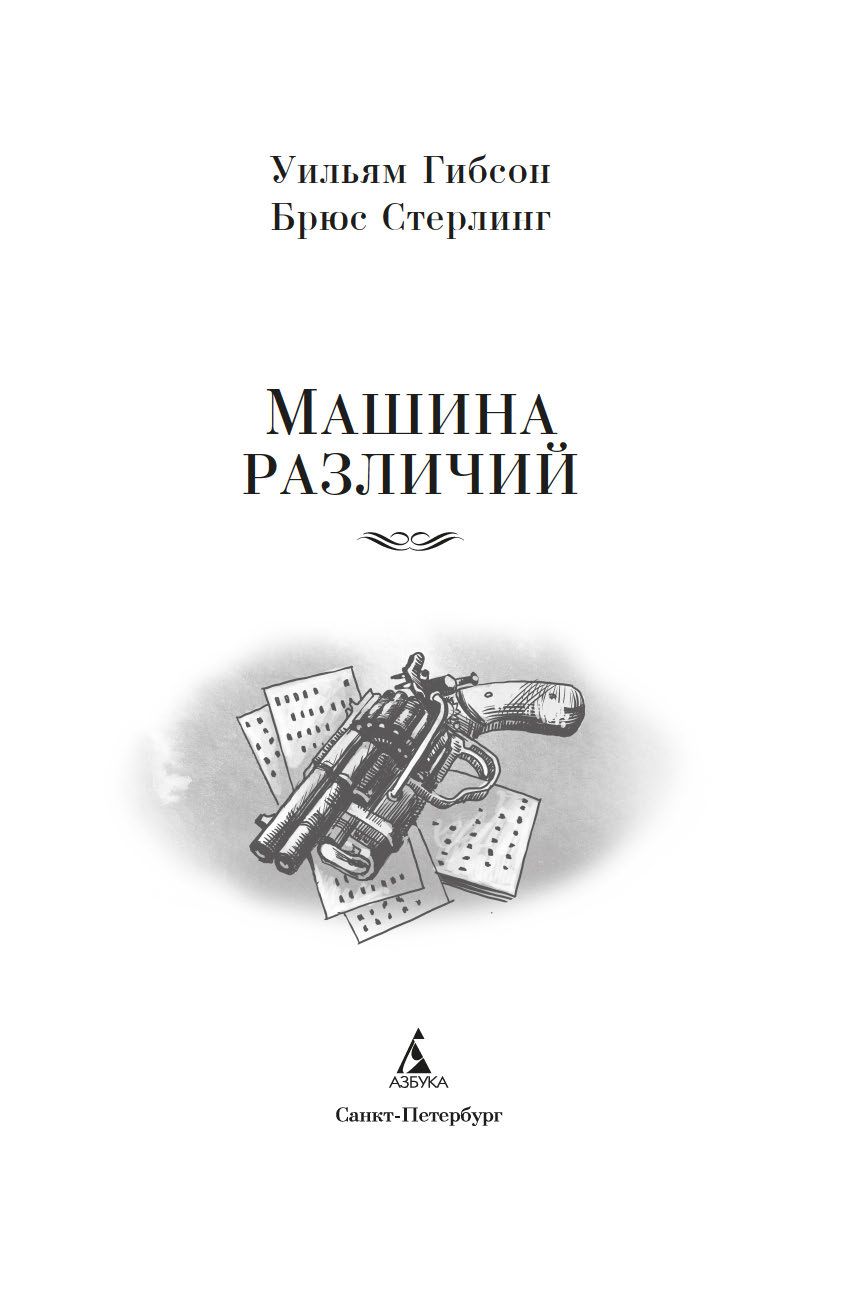 Машина различий Уильям Гибсон, Брюс Стерлинг - купить книгу Машина различий  в Минске — Издательство Азбука на OZ.by