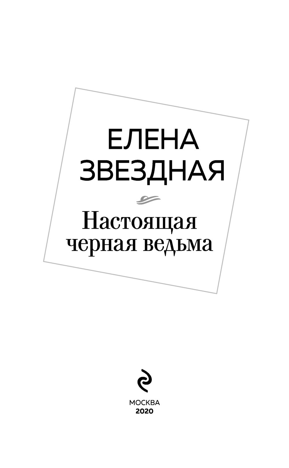 Черная Ведьма Желает Познакомиться Читать Онлайн